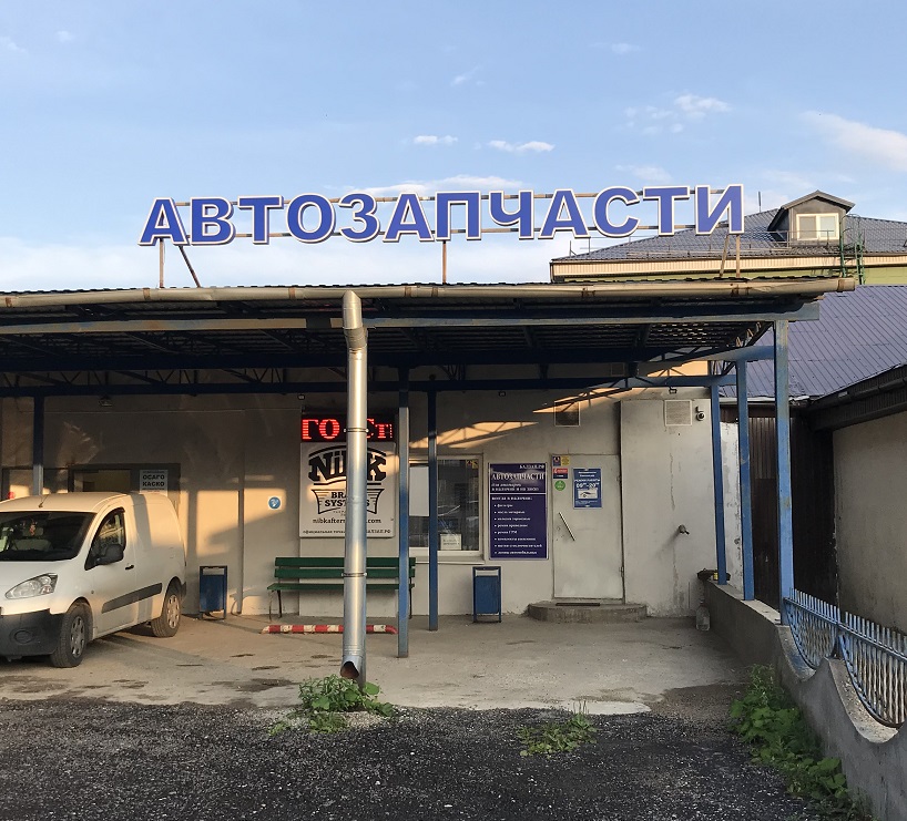 Автозапчасти в Балашихе